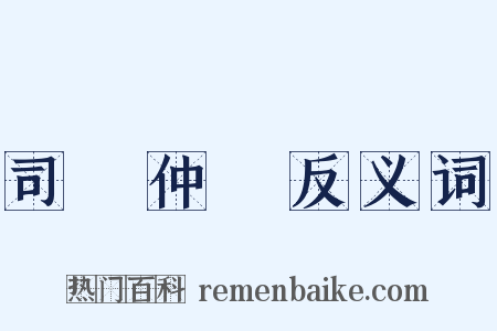 司馬仲達反义词是什么意思的图片